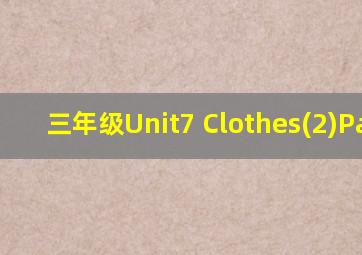 三年级Unit7 Clothes(2)PartB